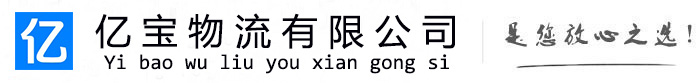 河曲亿宝物流运输公司